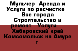 Мульчер. Аренда и Услуги по расчистке - Все города Строительство и ремонт » Услуги   . Хабаровский край,Комсомольск-на-Амуре г.